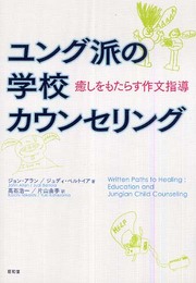 ユング派の学校カウンセリング: 癒しをもたらす作文指導