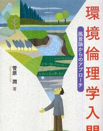 環境倫理学入門: 風景論からのアプローチ