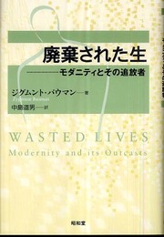 廃棄された生: モダニティとその追放者