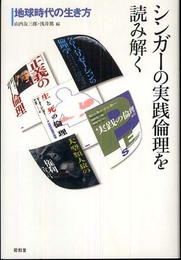 シンガ-の実践倫理を読み解く: 地球時代の生き方