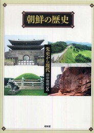 朝鮮の歴史: 先史から現代