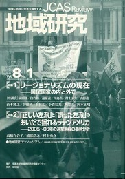 地域研究 Vol.8 No.1: 地域に内在し世界を構想する JCAS Review