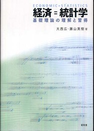 経済=統計学: 基礎理論の理解と習得