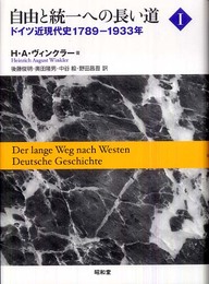 自由と統一への長い道: ドイツ近現代史 (1(1789-1933年))
