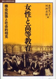 女性と高等教育: 機会拡張と社会的相克 (叢書・比較教育社会史)