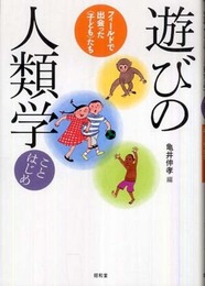 遊びの人類学ことはじめ: フィ-ルドで出会った〈子ども〉たち