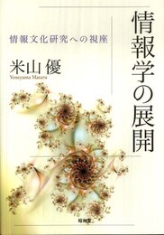 情報学の展開: 情報文化研究への視座