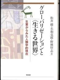 グロ-バリゼ-ションと〈生きる世界〉: 生業からみた人類学的現在 (東洋文化研究所叢刊 第 25輯)