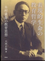 表現的生命の教育哲学: 木村素衞の教育思想