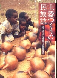 土器つくりの民族誌: エチオピア女性職人の地縁技術