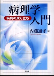 病理学入門: 疾病の成り立ち