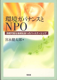 環境ガバナンスとNPO: 持続可能な地域社会へのパ-トナ-シップ