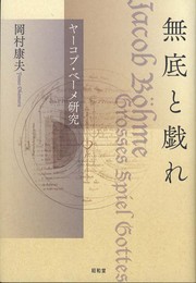 無底と戯れ: ヤ-コプ・ベ-メ研究