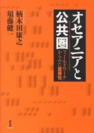 オセアニアと公共圏: フィ-ルドワ-クからみた重層性