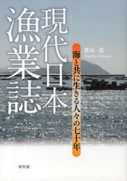 現代日本漁業誌: 海と共に生きる人々の七十年