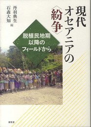 現代オセアニアの〈紛争〉: 脱植民地期以降のフィ-ルドから