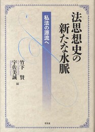法思想史の新たな水脈: 私法の源流へ