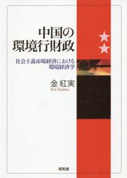 中国の環境行財政: 社会主義市場経済における環境経済学