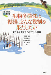 生物多様性は復興にどんな役割を果たしたか (地球研叢書)