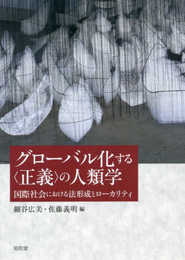 グローバル化する〈正義〉の人類学 (成蹊大学アジア太平洋研究センター叢書)