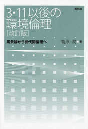 3・11以後の環境倫理[改訂版]