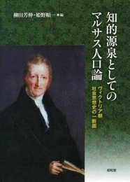 知的源泉としてのマルサス人口論