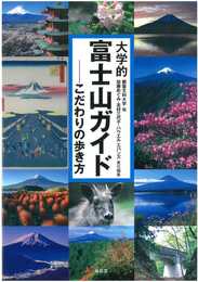 大学的富士山ガイド