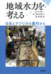 地域水力を考える