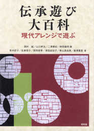 伝承遊び大百科