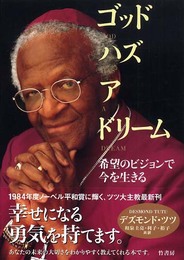 ゴッドハズアドリーム: 希望のビジョンで今を生きる