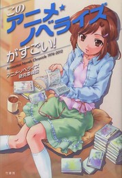 このアニメノベライズがすごい! !