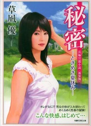 秘密 -ときめき夏休み-<新装版> (竹書房ラブロマン文庫)