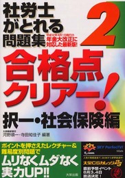 社労士がとれる問題集 2 合格点クリアー 択一・社会保険編