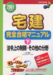 宅建完全合格マニュアル 2001年度版 下