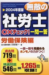 無敵の社労士○×チェック!一問一答 労働保険編 2004年度 (DAI-Xの資格書)