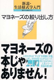マヨネーズの絞り出し方: 新説・生活様式学入門