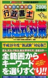 電車でおぼえる行政書士記述式対策 2006年度版 (DAI-Xの資格書)