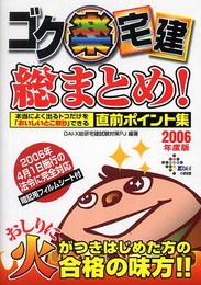 ゴク楽宅建総まとめ! 2006年度版: 本当によく出るトコだけを「おいしいとこ取り」できる直前ポイント集
