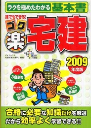 誰でもできる!ゴク楽宅建 2009年度版: ラクを極めたわかる基本書 (DAI-Xの資格書)