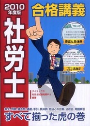 社労士合格講義 2010年度版 (DAI-Xの資格書)
