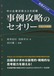 中小企業診断士2次試験事例攻略のセオリー 平成25年度版