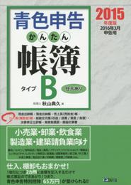 青色申告かんたん帳簿・タイプB 2015年度版: 2016年3月申告用
