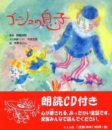 ゴーシュの息子
