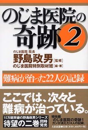 のじま医院の奇跡 2