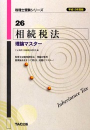 相続税法 税理士受験シリーズ 26 理論マスター