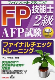 FP技能士2級AFP試験ファイナルチェックトレ-ニング (2004年1月検定対応)