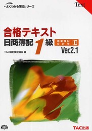 合格テキスト日商簿記1級商業簿記・会計学 (2) (よくわかる簿記シリーズ)