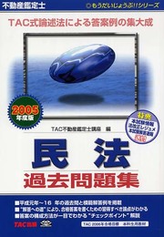 不動産鑑定士民法過去問題集 2005年度版 (もうだいじょうぶシリーズ)