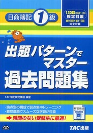 出題パターンでマスター過去問題集日商簿記1級 第3版: 120回(08年11月)検定対策