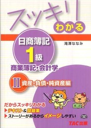スッキリわかる日商簿記1級商業簿記・会計学 2 資産・負債・ (スッキリわかるシリーズ)
